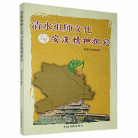 正版新书]清水祖师文化与安溪精神探究作者9787506817561