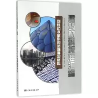 正版新书]建筑材料标准汇编(刚性防水材料和堵漏灌浆材料)沈春林