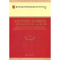 正版新书]人民币均衡汇率问题研究-中国经济增长的汇率条件理论