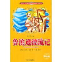 正版新书]教育部《全日制义务教育语文课标准》推荐书目---鲁宾