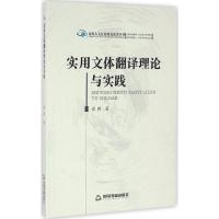 正版新书]实用文体翻译理论与实践梁爽9787506842914