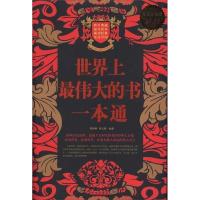 正版新书]世界上最伟大的书一本通邢群麟 翟文明9787507528671