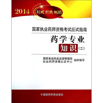 正版新书]2014-药学专业知识(二)-国家执业药师资格考试应试指南
