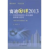 正版新书]赛迪回眸2013:中国特色新型工业化道路的探索与思考罗