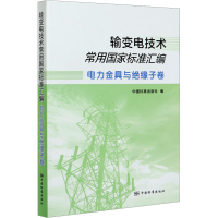 正版新书]输变电技术常用国家标准汇编 电力金具与绝缘子卷中国