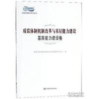 正版新书]质监体制机制改革与基层能力建设(基层能力建设卷)/