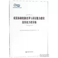 正版新书]质监体制机制改革与基层能力建设(基层能力建设卷)/