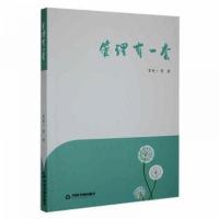正版新书]管理有一套曾宪一等中国书籍出版社9787506894258曾宪