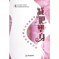 正版新书]减肥塑身王玉芬 著9787506832618