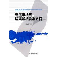 正版新书]电信市场与区域经济关系研究窦文章9787505872059