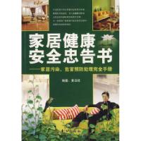 正版新书]家居健康安全忠告书——家居污染、危害预防处理完全手