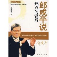 正版新书]郎咸平说:热点的背后郎咸平9787506032551