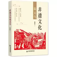 正版新书]中国当代散文集:非遗文化说义乌徐家骏 著97875068820