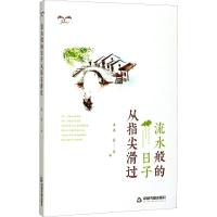 正版新书]流水般的日子从指尖滑过丰古9787506862127