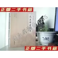 正版新书]武正国诗词选武正国9787506875394