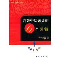 正版新书]高效中层领导的六个习惯—管理素质教育必读丛书(日)
