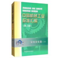 正版新书]中国机械工业标准汇编 量具量仪卷(下)(第三版)全