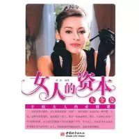 正版新书]女人的资本大全集羽洁9787507423372