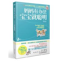 正版新书]妈妈有办法宝宝就聪明李卓9787507534757