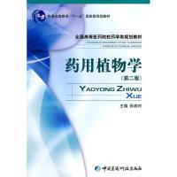 正版新书]药用植物学(第二版)侠名9787506743150