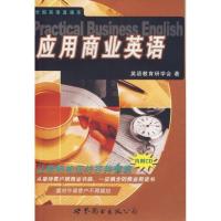 正版新书]应用商业英语(书+CD)英语教育研学会9787506285582