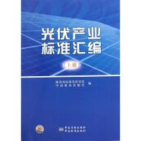 正版新书]光伏产业标准汇编(上)田盘龙9787506664103