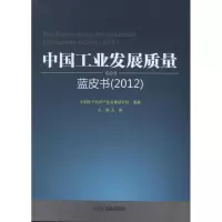 正版新书]中国工业发展质量蓝皮书(2012)中国电子信息产业发展