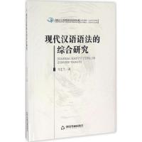 正版新书]现代汉语语法的综合研究马芝兰9787506848862
