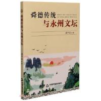 正版新书]舜德传统与永州文坛周甲辰 著9787506881562