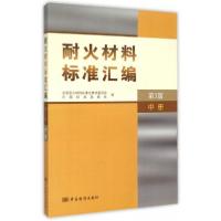 正版新书]耐火材料标准汇编(Di5版.中册)全国耐火材料标准化技术