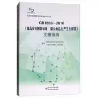 正版新书]GB 8950-2016《食品安全国家标准 罐头食品生产卫生规