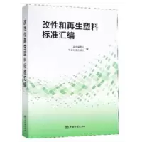 正版新书]改性及再生塑料标准汇编《改性和再生塑料标准汇编》编