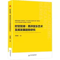 正版新书]中书学研— 时空弦绪:西洋弦乐艺术及其发展趋势研究