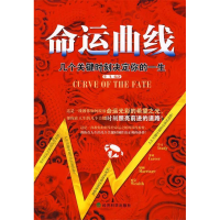 正版新书]命运曲线:几个关键时刻决定你的一生 [Curve of the