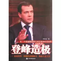 正版新书]登峰造极:梅德韦杰夫传杨道金著9787506827003