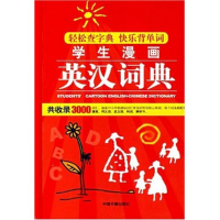正版新书]学生漫画英汉词典(精)张孝天9787506810890