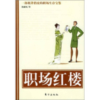 正版新书]职场红楼沈威风9787506020589