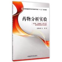 正版新书]药物分析实验(供药学药物制剂制药工程医药营销及相关
