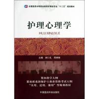 正版新书]护理心理学田仁礼9787506762007