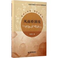 正版新书]风雨桥洞夜范大宇9787506857925