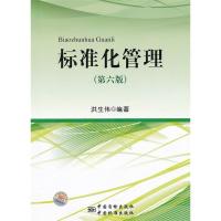 正版新书]标准化管理洪生伟9787506667456