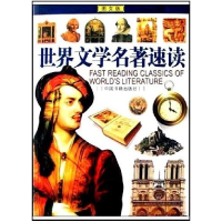 正版新书]世界文学名著速读龙军9787506812535