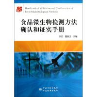 正版新书]食品微生物检测方法确认和证实手册李宏//雷质文978750