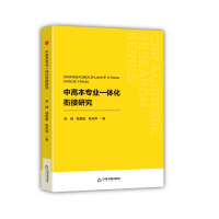 正版新书]中书学研— 中高本专业一体化衔接研究赵峰97875068992