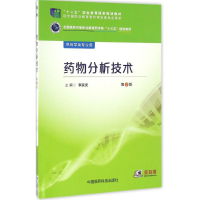 正版新书]药物分析技术李家庆 主编9787506784191