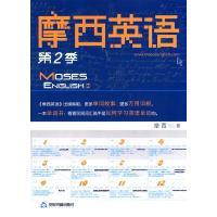 正版新书]摩西英语(第二季)摩西9787506823111