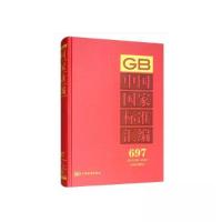 正版新书]中国国家标准汇编中国标准出版社9787506688390