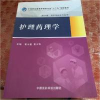 正版新书]护理药理学覃太敏、夏大华 主编9787506771368