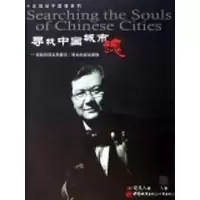 正版新书]寻找中国城市的魂(美)饶及人9787507419061
