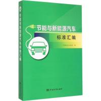 正版新书]节能与新能源汽车标准汇编中国标准出版社978750667874
